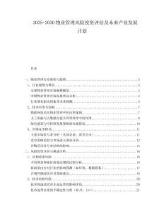 2025-2030物業(yè)管理風(fēng)險投資評估及未來產(chǎn)業(yè)發(fā)展計劃