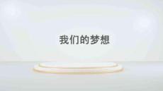 我們的夢想