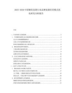 2025-2030中國(guó)餐飲連鎖行業(yè)品牌連鎖經(jīng)營(yíng)模式優(yōu)化研究分析報(bào)告