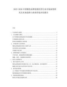 2025-2030中國餐飲品牌連鎖經營行業市場深度研究及未來趨勢與商業價值評估報告