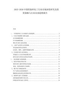 2025-2030中國的染料化工行業(yè)市場深度研究及投資策略與行業(yè)未來趨勢報(bào)告