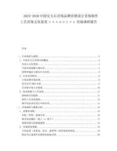 2025-2030中國(guó)寶玉石首飾品牌營(yíng)銷設(shè)計(jì)首飾制作工藝首飾文化鑒賞скорость市場(chǎng)調(diào)研報(bào)告