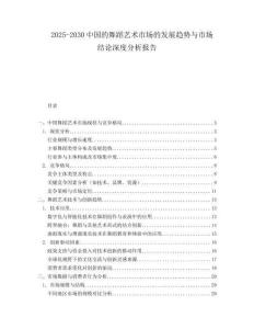 2025-2030中國的舞蹈藝術市場的發展趨勢與市場結論深度分析報告