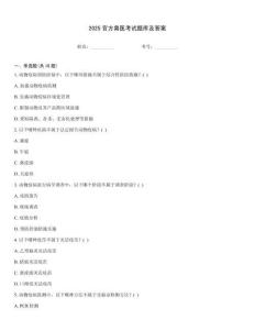 2025官方獸醫考試題庫及答案