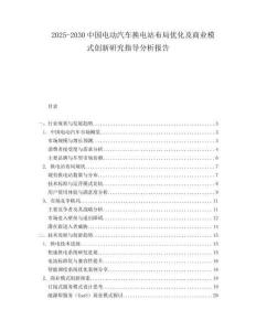 2025-2030中國電動汽車換電站布局優化及商業模式創新研究指導分析報告