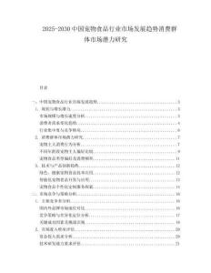 2025-2030中國寵物食品行業(yè)市場發(fā)展趨勢消費(fèi)群體市場潛力研究