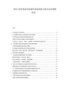 2025-2030物品回收循環系統創新與資本運作邏輯研究