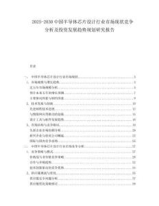2025-2030中國半導(dǎo)體芯片設(shè)計(jì)行業(yè)市場(chǎng)現(xiàn)狀競(jìng)爭分析及投資發(fā)展趨勢(shì)規(guī)劃研究報(bào)告