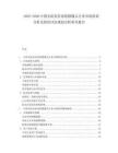2025-2030中國安防監(jiān)控系統(tǒng)攝像頭行業(yè)市場供需分析及投資評估規(guī)劃分析研究報(bào)告