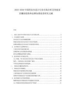 2025-2030中國的室內設計行業市場分析及智能家居囊括趨勢和品牌加盟前景研究文獻