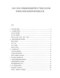 2025-2030中國玻璃及玻璃纖維生產(chǎn)制造行業(yè)市場供需特點(diǎn)調(diào)查及新材料投資規(guī)劃方案