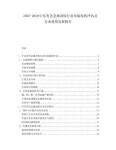 2025-2030中東有色金屬冶煉行業市場現狀評估及行業投資發展報告