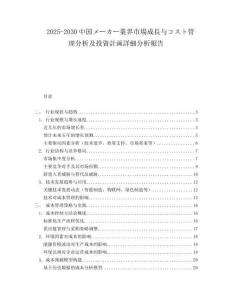 2025-2030中國メーカー業(yè)界市場成長與コスト管理分析及投資計畫詳細分析報告