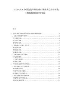 2025-2030中國包裝印刷行業市場現狀趨勢分析及環保包裝規劃研究文獻