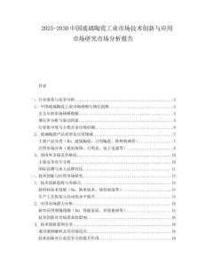 2025-2030中國玻璃陶瓷工業(yè)市場技術(shù)創(chuàng)新與應(yīng)用市場研究市場分析報(bào)告