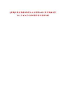 [昭通]云南昭通彝良縣醫共體總醫院牛街分院招聘編外醫務人員筆試歷年參考題庫附帶答案詳解