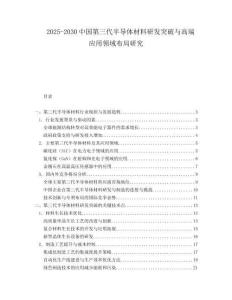 2025-2030中國第三代半導體材料研發突破與高端應用領域布局研究