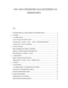 2025-2030中國包裝印刷行業自動化發展現狀與未來趨勢研究報告