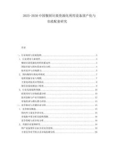 2025-2030中國餐廚垃圾資源化利用設備國產化與市政配套研究