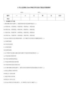 5月認證基礎CCAA審核員考試練習題及答案解析