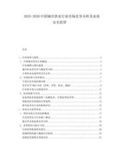 2025-2030中國城市供水行業市場競爭分析及水質安全監管