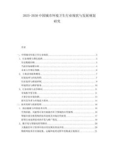 2025-2030中國城市環境衛生行業現狀與發展規劃研究