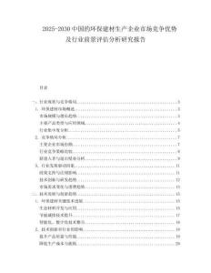 2025-2030中國的環保建材生產企業市場競爭優勢及行業前景評估分析研究報告