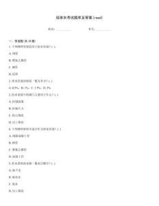 給排水考試題庫及答案(read)