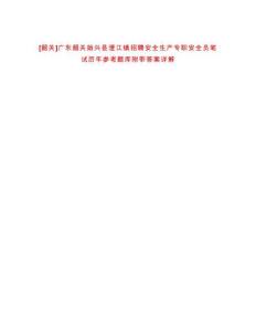[韶關]廣東韶關始興縣澄江鎮招聘安全生產專職安全員筆試歷年參考題庫附帶答案詳解