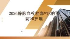 2026靜脈血栓栓塞VTE的預防和護理