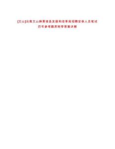 [文山]云南文山麻栗坡縣發展和改革局招聘安保人員筆試歷年參考題庫附帶答案詳解