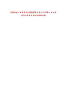 [青海]2025年青海省市場監督管理局引進應屆生10人筆試歷年參考題庫附帶答案詳解