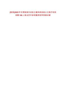 [隴南]2025年甘肅隴南市成縣衛健系統縣級公立醫療機構招聘106人筆試歷年參考題庫附帶答案詳解