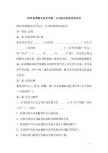 2026版離婚協(xié)議書(shū)范本：公司股權(quán)離婚分割協(xié)議