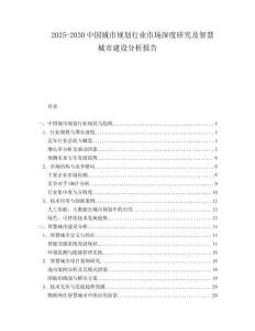 2025-2030中國(guó)城市規(guī)劃行業(yè)市場(chǎng)深度研究及智慧城市建設(shè)分析報(bào)告