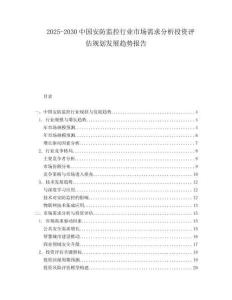 2025-2030中國安防監(jiān)控行業(yè)市場需求分析投資評估規(guī)劃發(fā)展趨勢報告
