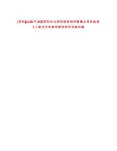 [邵陽]2025年湖南邵陽市北塔區教育局所屬事業單位選調5人筆試歷年參考題庫附帶答案詳解