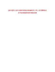 [金華]浙江金華永康市委組織部編制外工作人員招聘筆試歷年參考題庫附帶答案詳解