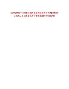 [運(yùn)城]2025年山西省運(yùn)城市夏縣蒲劇團(tuán)蒲劇表演(演奏)專(zhuān)業(yè)技術(shù)人員招聘筆試歷年參考題庫(kù)附帶答案詳解