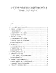 2025-2030中國創業投資行業趨勢研判及新興項目與投資組合優化研究報告