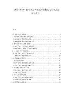 2025-2030中國餐飲品牌連鎖經營模式與發展戰略評估報告