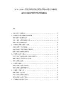2025-2030中國的智能消防預警系統市場競爭格局及行業前景規劃分析研究報告