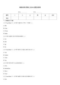最新全國計算機二級VB試題及答案