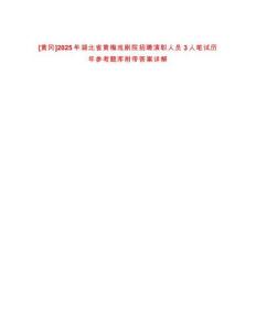 [黃岡]2025年湖北省黃梅戲劇院招聘演職人員3人筆試歷年參考題庫附帶答案詳解