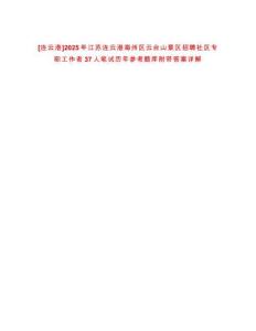 [連云港]2025年江蘇連云港海州區云臺山景區招聘社區專職工作者37人筆試歷年參考題庫附帶答案詳解