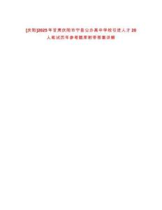 [慶陽]2025年甘肅慶陽市寧縣公辦高中學校引進人才20人筆試歷年參考題庫附帶答案詳解
