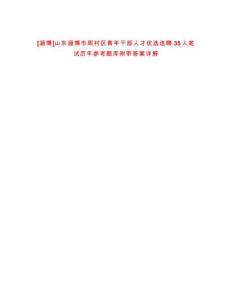 [淄博]山東淄博市周村區青年干部人才優選選聘35人筆試歷年參考題庫附帶答案詳解