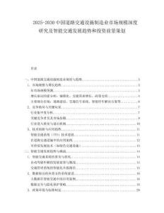 2025-2030中國(guó)道路交通設(shè)施制造業(yè)市場(chǎng)規(guī)模深度研究及智能交通發(fā)展趨勢(shì)和投資前景策劃