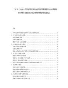 2025-2030中國包裝印刷食品包裝材料行業市場現狀分析及投資評估規劃分析研究報告
