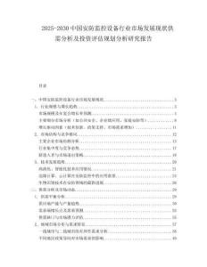 2025-2030中國安防監(jiān)控設(shè)備行業(yè)市場發(fā)展現(xiàn)狀供需分析及投資評估規(guī)劃分析研究報告